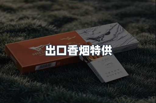 出口香烟特供