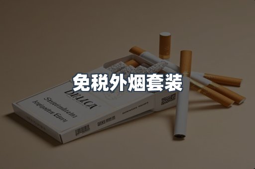 免税外烟套装